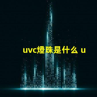 uvc燈珠是什么 uv無汞燈珠和uvc區別